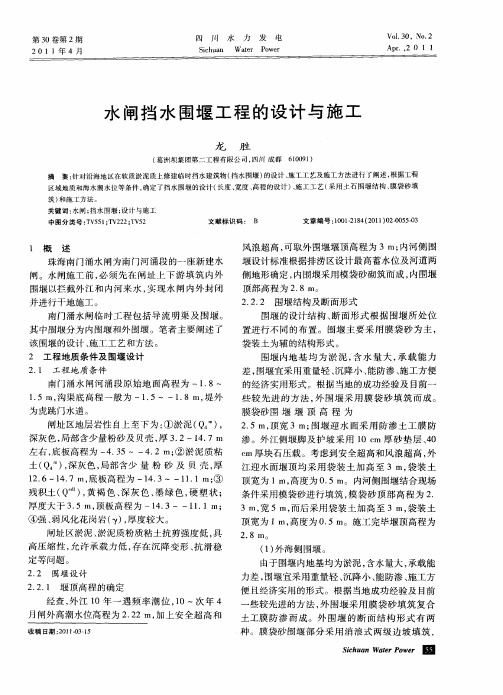 水闸挡水围堰工程的设计与施工