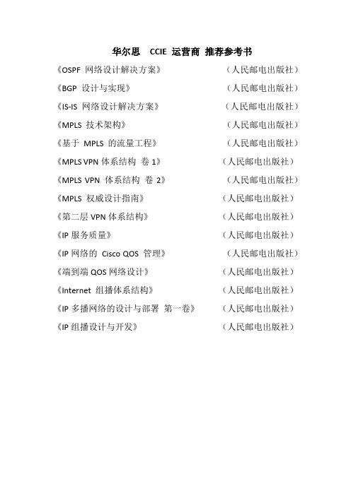 北京华尔思  CCIE ISP运营商 推荐参考书-李彬文