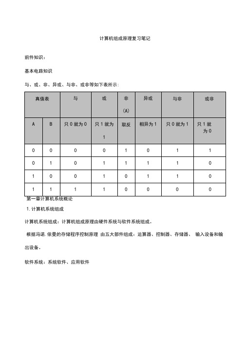 计算机组成原理复习笔记