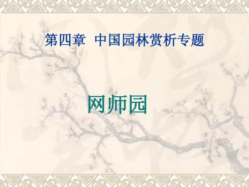 第四章  中国园林赏析专题(网师园)