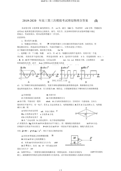 2019-高三第三次模拟考试理综物理含答案(II)