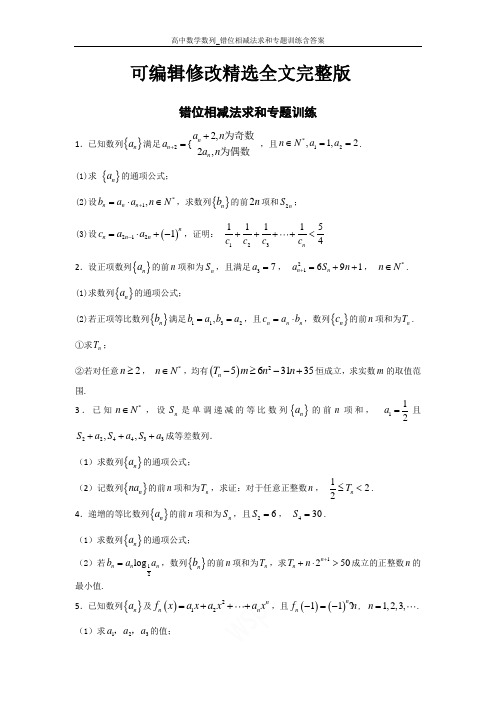 高中数学数列-错位相减法求和专题训练含答案精选全文完整版