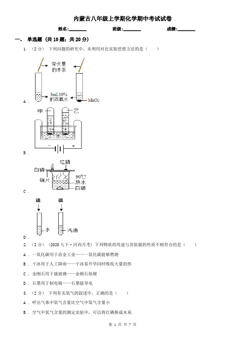 内蒙古八年级上学期化学期中考试试卷