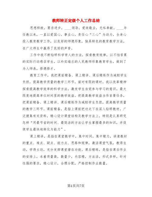 教师转正定级个人工作总结(3篇)