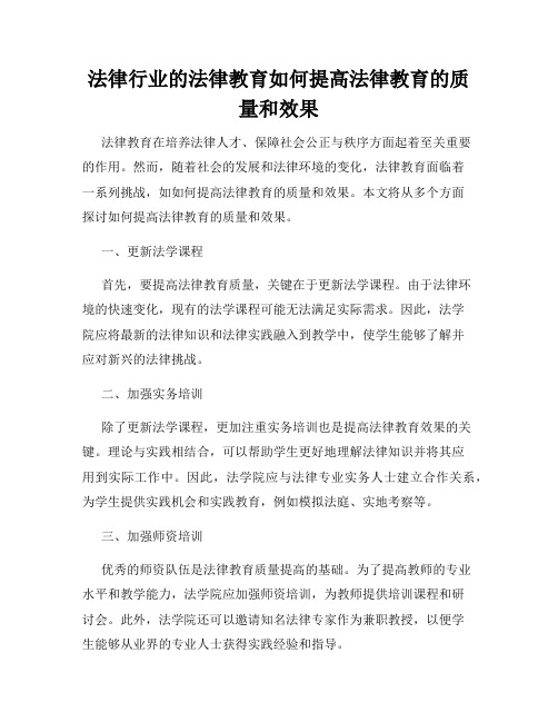 法律行业的法律教育如何提高法律教育的质量和效果