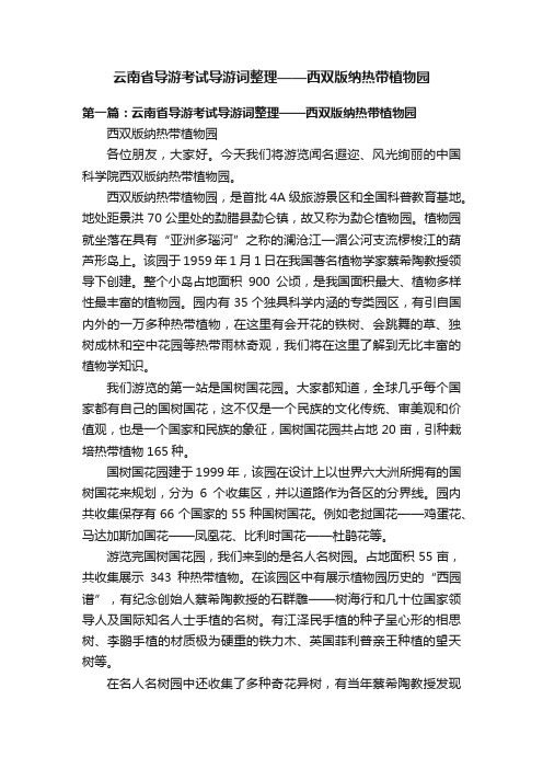 云南省导游考试导游词整理——西双版纳热带植物园