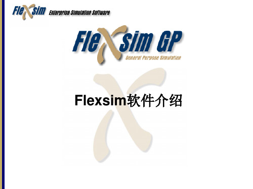 Flexsim离散系统仿真软件介绍与实验