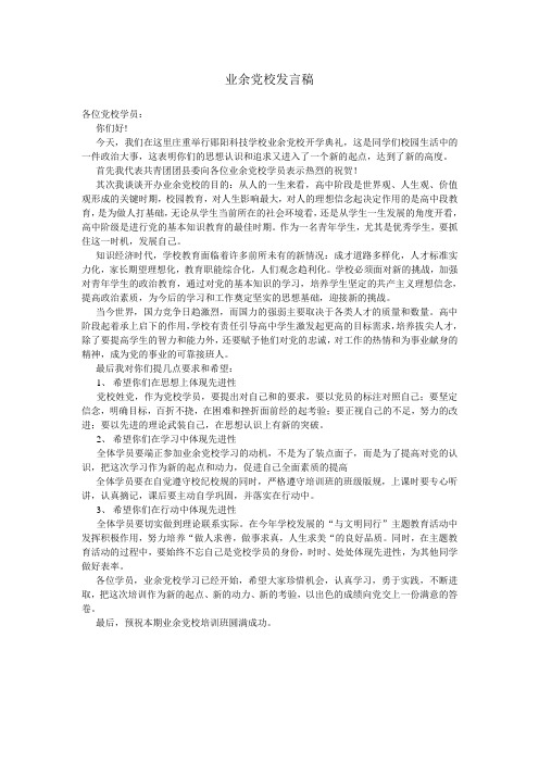 业余党校发言稿