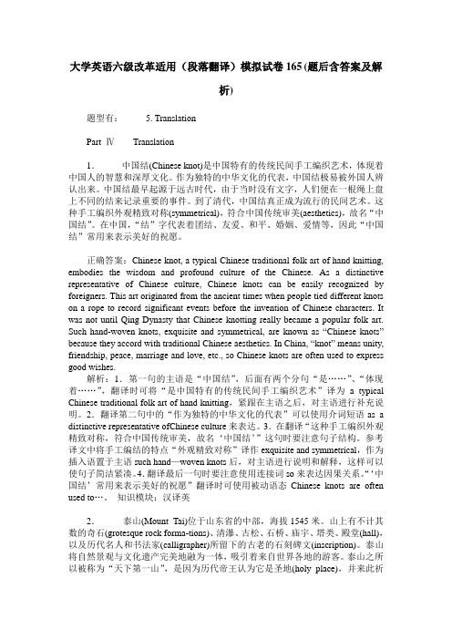 大学英语六级改革适用(段落翻译)模拟试卷165(题后含答案及解析)