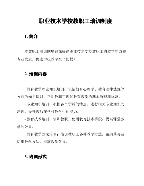 职业技术学校教职工培训制度