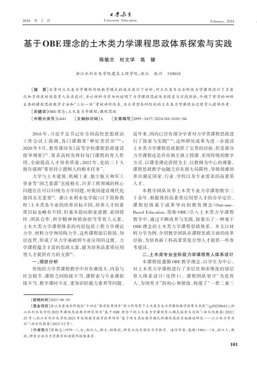 基于OBE理念的土木类力学课程思政体系探索与实践