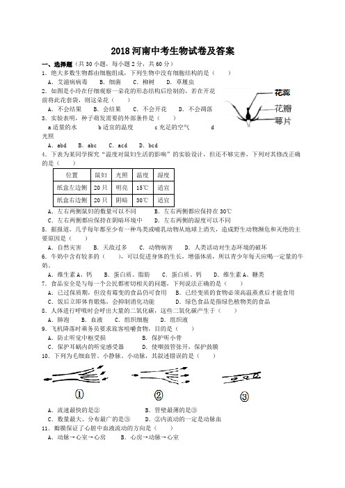 2018河南中考生物试卷及答案