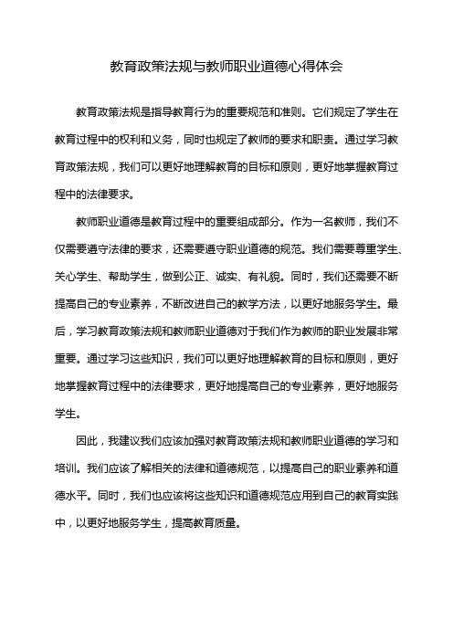 教育政策法规与教师职业道德心得体会