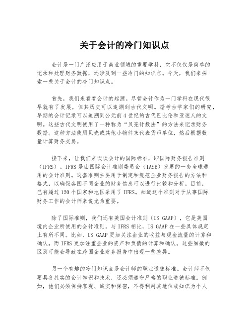 关于会计的冷门知识点