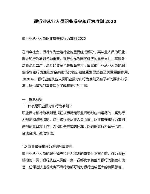 银行业从业人员职业操守和行为准则2020