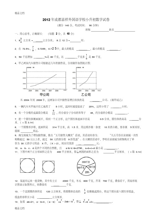 最新成都嘉祥外国语学校小升初数学试卷