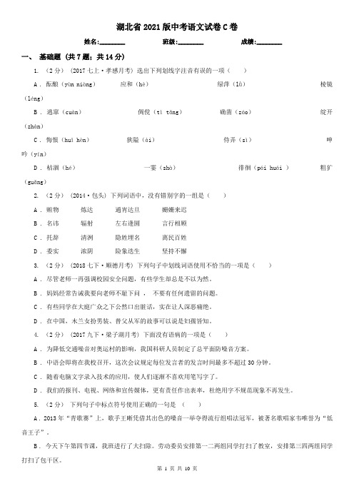 湖北省2021版中考语文试卷C卷(考试)