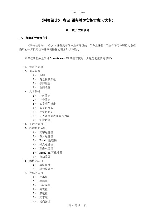 《网页设计》(省设)课程教学实施方案(大专)