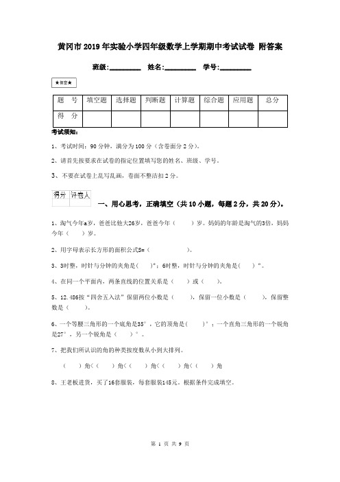 黄冈市2019年实验小学四年级数学上学期期中考试试卷 附答案