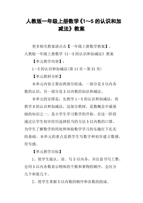 人教版一年级上册数学《1～5的认识和加减法》教案