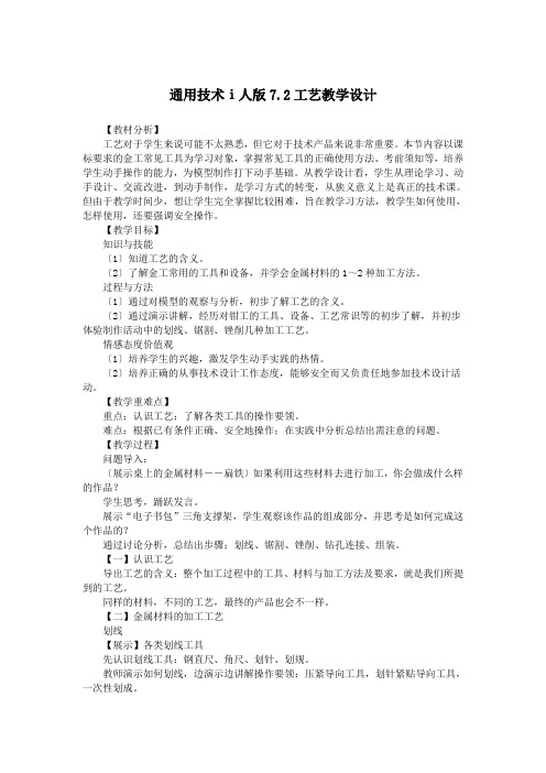 通用技术ⅰ人版7.2工艺教学设计