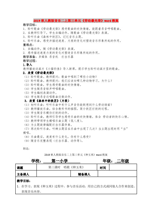 2019秋人教版音乐二上第三单元《劳动最光荣》word教案