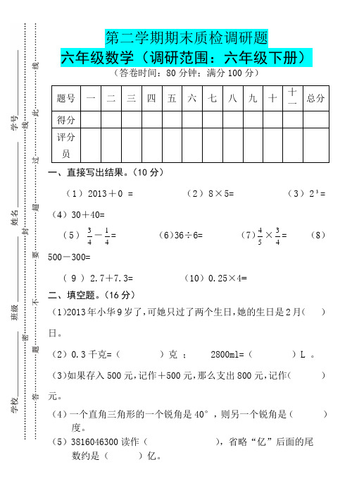 2018-2019年新人教版六年级数学下册期末模拟卷