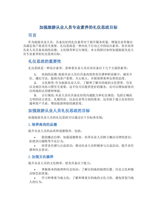 加强旅游从业人员专业素养的礼仪思政目标