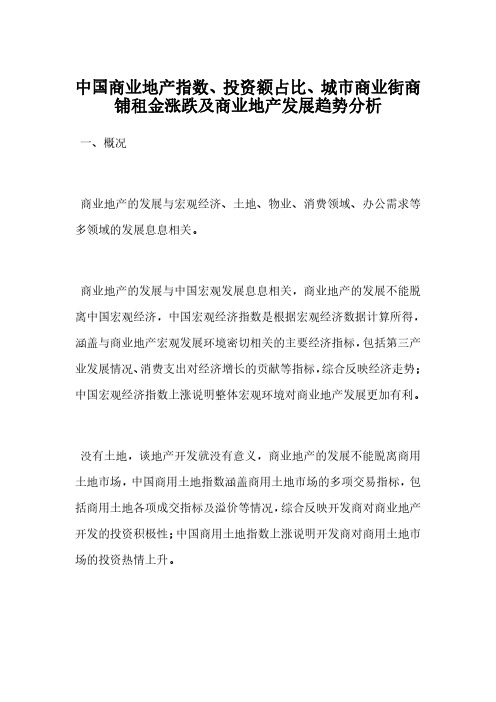 中国商业地产指数、投资额占比、城市商业街商铺租金涨跌及商业地产发展趋势分析