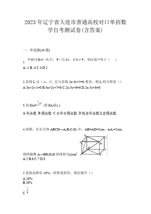 2023年辽宁省大连市普通高校对口单招数学自考测试卷(含答案)