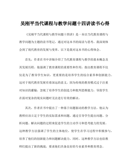 吴刚平当代课程与教学问题十四讲读书心得