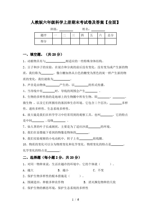 人教版六年级科学上册期末考试卷及答案【全面】