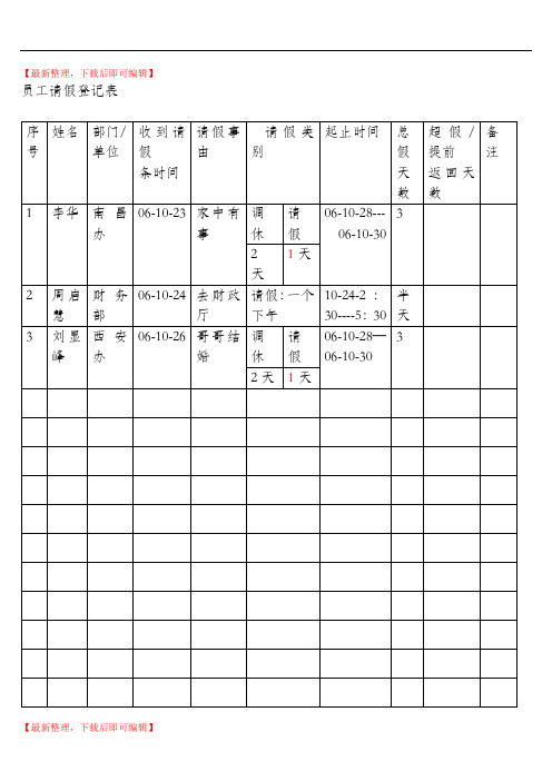 请假登记表(完整资料).doc