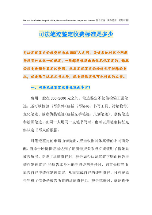 司法笔迹鉴定收费标准是多少