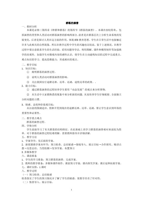 群落的演替 说课稿 教案 教学设计