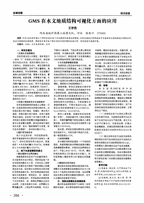 gms在水文地质结构可视化方面的应用