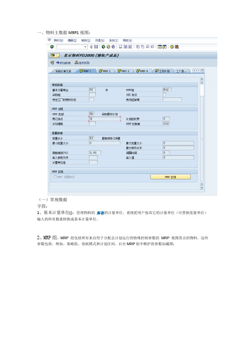 物料主数据MRP1视图