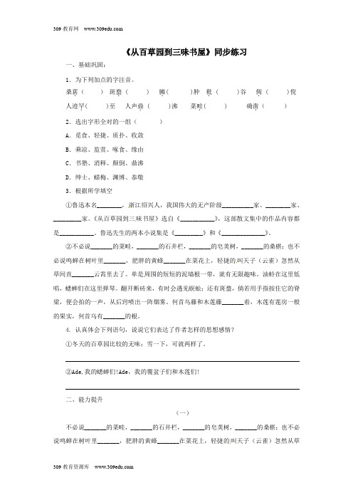 七年级语文上册第二单元5《从百草园到三味书屋》同步练习冀教版