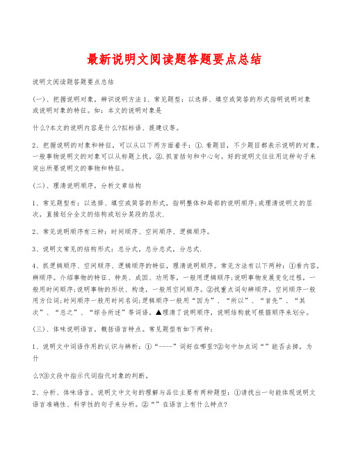 最新说明文阅读题答题要点总结