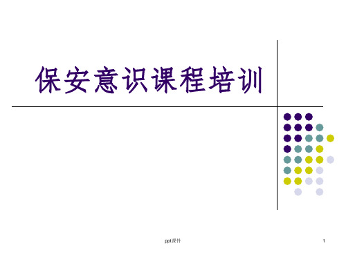 《保安意识课程培训》PPT课件