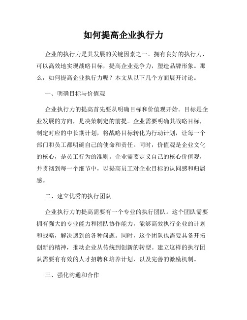 如何提高企业执行力