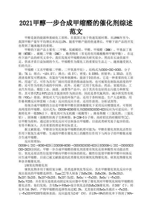 2021甲醇一步合成甲缩醛的催化剂综述范文2