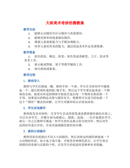 大班美术奇妙的圆教案【含教学反思】