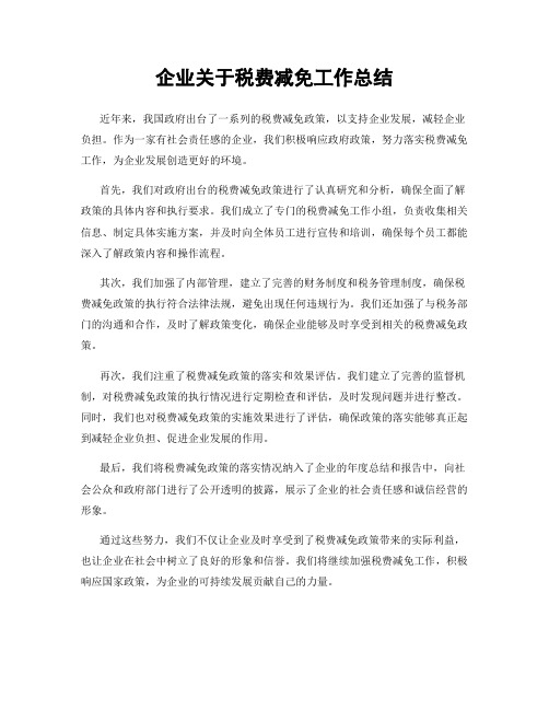 企业关于税费减免工作总结