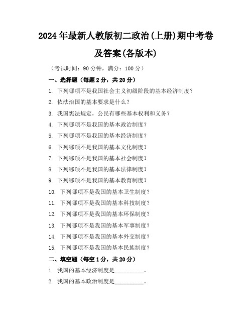 2024年最新人教版初二政治(上册)期中考卷及答案(各版本)