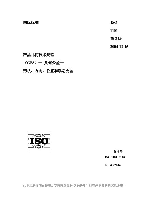 ISO 产品几何技术规范 GPS 几何公差—形状 方向 位置和跳动公差 中文版 