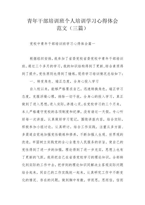 青年干部培训班个人培训学习心得体会范文(三篇)