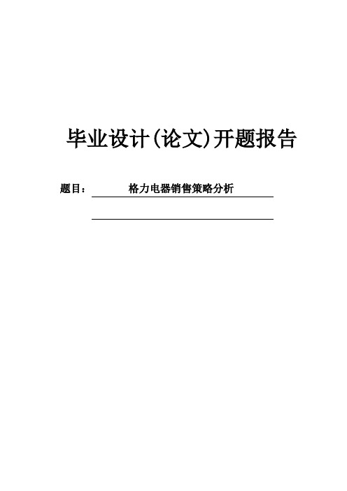 格力电器销售策略分析开题报告