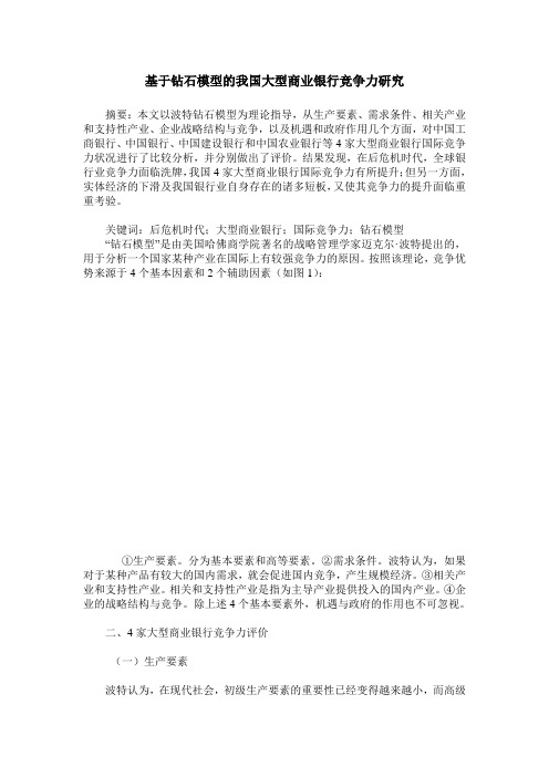 基于钻石模型的我国大型商业银行竞争力研究