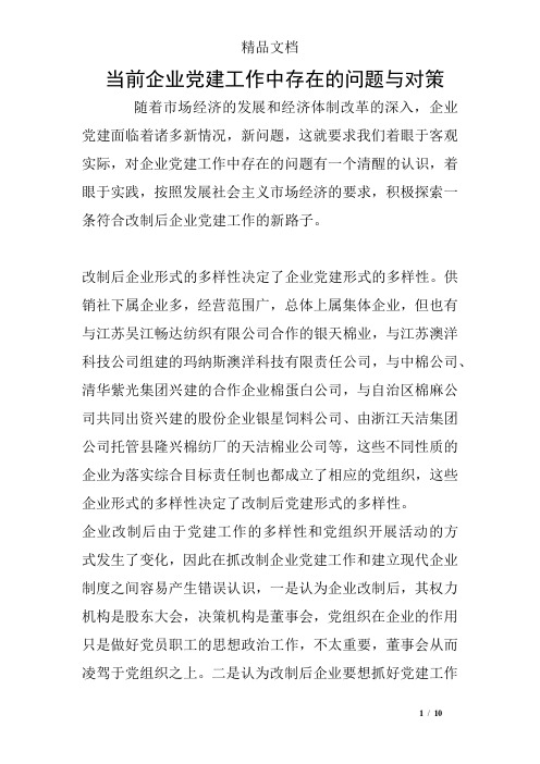 当前企业党建工作中存在的问题与对策